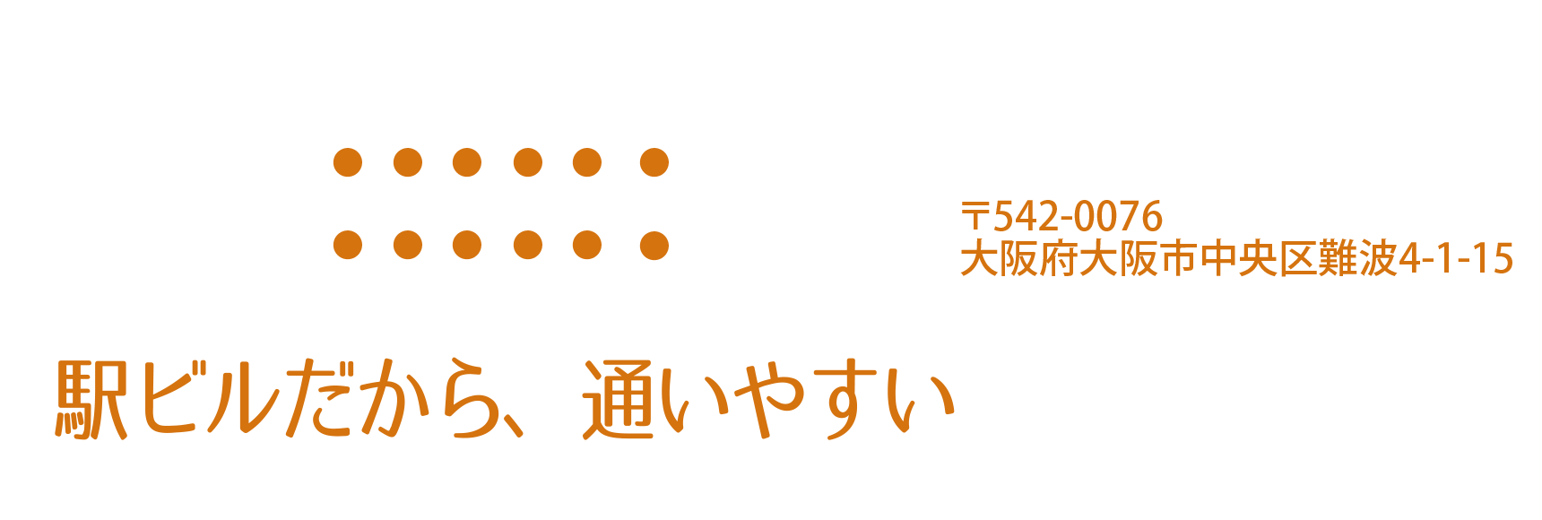 駅ビルだから、通いやすい。大阪府大阪市中央区難波4-1-15、ご予約は06-6644-5661まで。