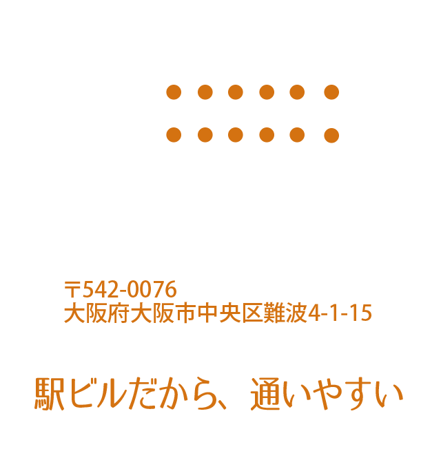 駅ビルだから、通いやすい。大阪府大阪市中央区難波4-1-15、ご予約は06-6644-5661まで。