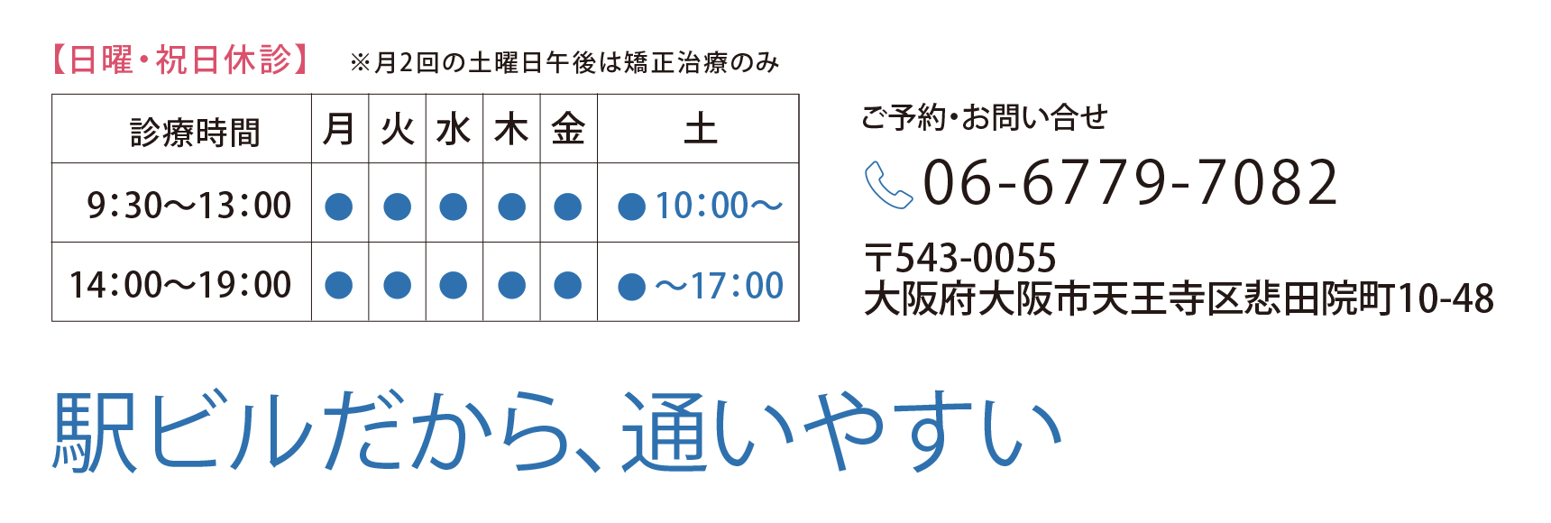 駅ビルだから、通いやすい。大阪府大阪市天王寺区悲田院町10-39、ご予約は06-6770-1182まで。
